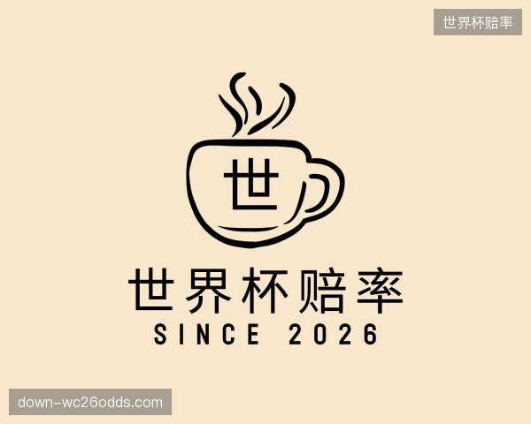 认识世界杯赔率团队