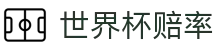 2026FIFA世界杯赔率网 | 押注高倍率与实时盘口世界杯赔率